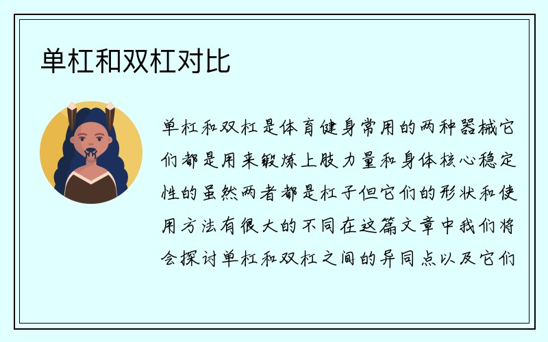 单杠和双杠对比