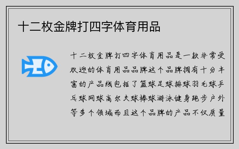 十二枚金牌打四字体育用品