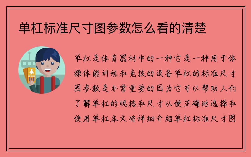 单杠标准尺寸图参数怎么看的清楚