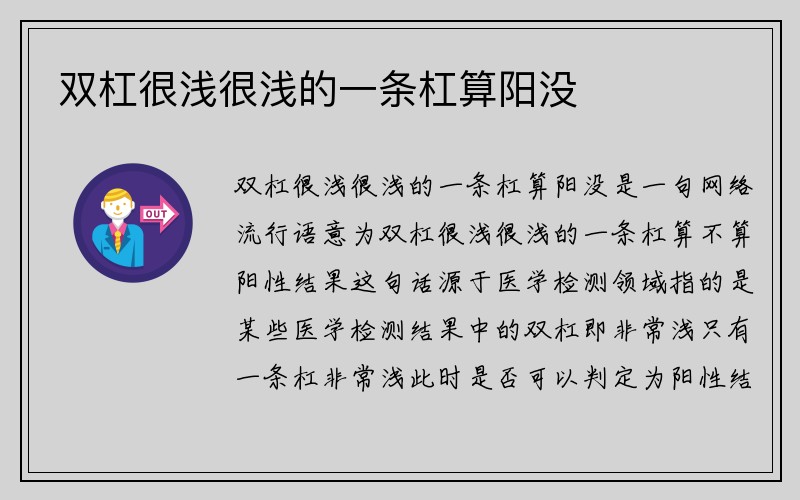 双杠很浅很浅的一条杠算阳没