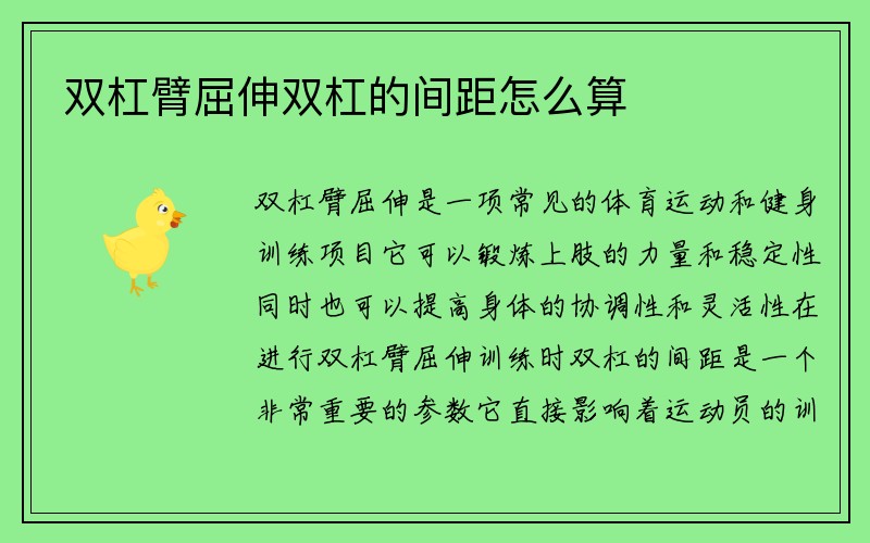 双杠臂屈伸双杠的间距怎么算