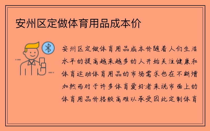 安州区定做体育用品成本价