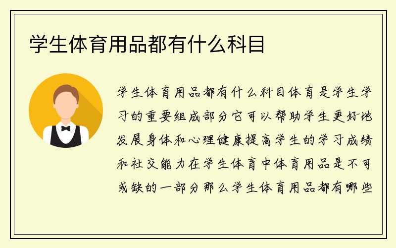 学生体育用品都有什么科目