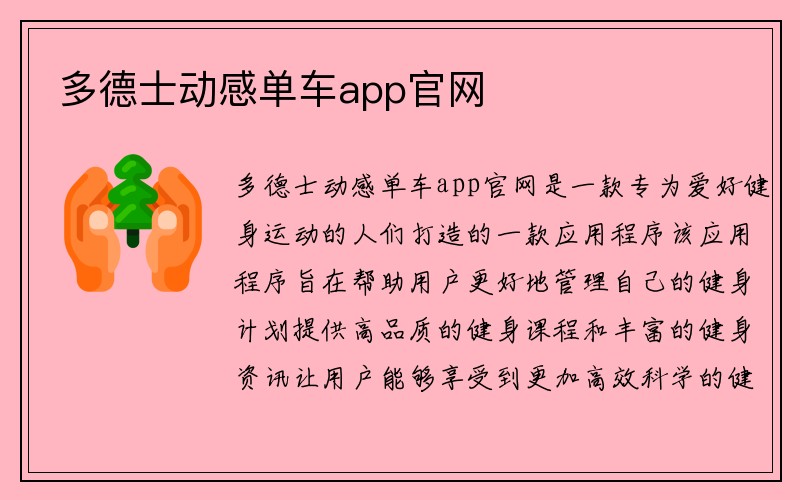 多德士动感单车app官网