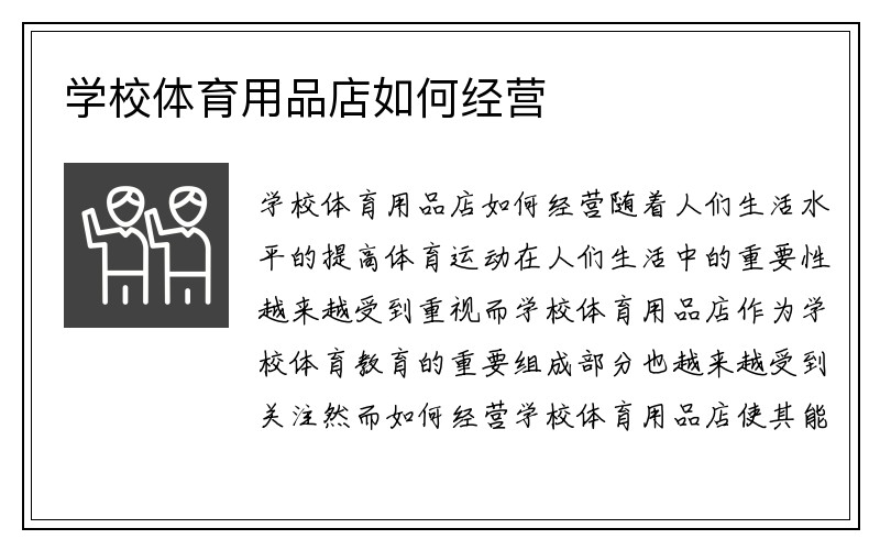 学校体育用品店如何经营