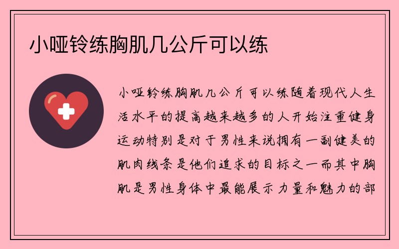 小哑铃练胸肌几公斤可以练