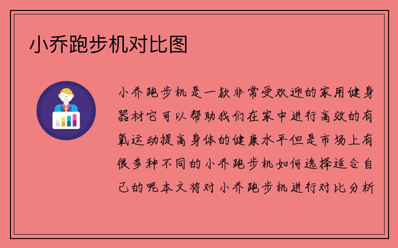 小乔跑步机对比图