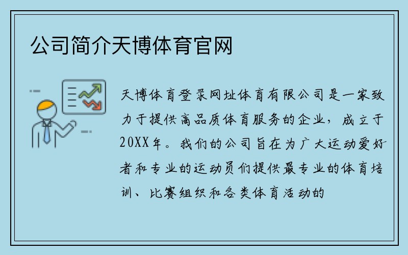 公司简介天博体育官网