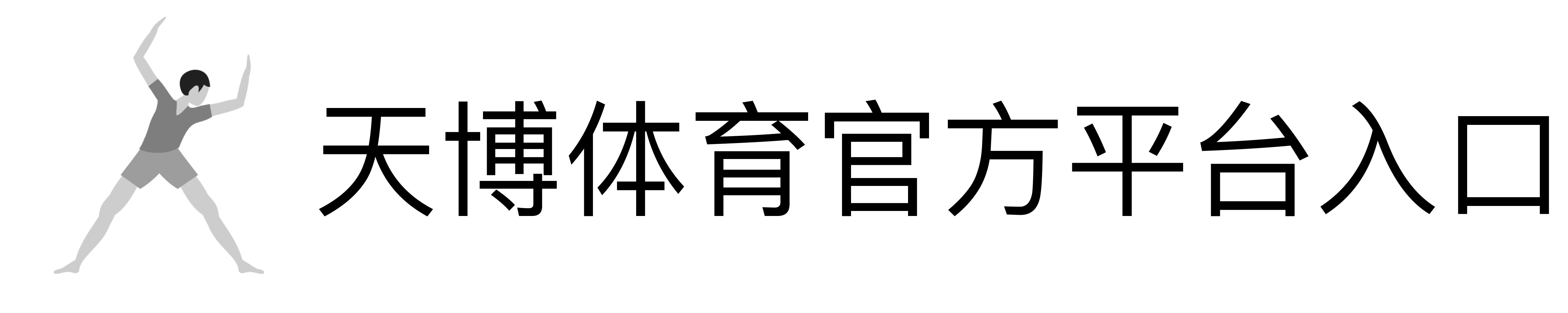 天博体育官方平台入口